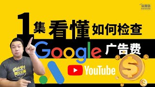 1集看懂Google广告费 - 不要在浪费广告费！