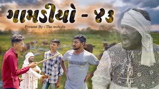 Gamdiyo - 43 l Gujarati comedy video | The Mehulo