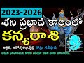 కన్యరాశి శని ప్రభావ ఫలితాలు 2023-2026 | Saturn Transit Virgo Astrology Predictions 2023 to 2026