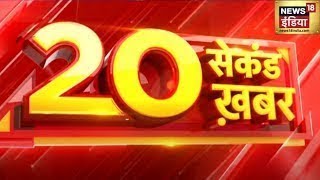 Nonstop Superfast News: देश-दुनिया की 20 बड़ी खबरें | 20 Seconds Khabrein | Latest Top Headlines