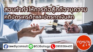 สอนทำคำให้การต่อสู้คดีอายุความคดีบัตรเครดิตและบัตรกดเงินสด | EP.20