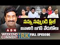 నన్ను నమ్మండి ప్లీజ్.. జనానికి జగన్ వేడుకోలు || Weekend Comment by RK || FULL EPISODE || ABN Telugu