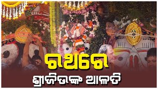 ରଥରେ ମହାପ୍ରଭୁଙ୍କ ସନ୍ଧ୍ଯା ଆଳତି ଦର୍ଶନ | Mahaprabhu Alati On Ratha | Hello Odisha