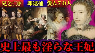 【稀代の淫婦】数多の男の人生を狂わせた2万人虐〇者の淫乱娘【世界史】