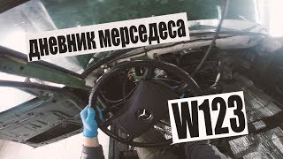 MERCEDES-BENZ W123 #33 Завёл, продолжаю собирать.....