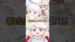 황녀님이 사악하셔?! #웹툰추천 #웹툰리뷰 #webtoon