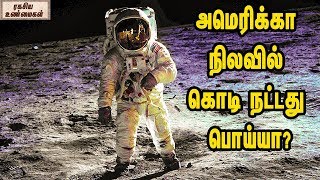 அமெரிக்கா நிலவில் கொடி நட்டது பொய்யா || Neel Armstrong Step On The Moon - Is It Real Or Fake !