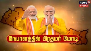 PM Modi in Nepal | ஒரு‌ நாள்‌ பயணமாக நேபாளம் சென்றார் பிரதமர் மோடி | Buddha Purnima