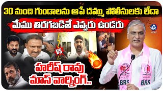 మేము తిరగబడితే ఎవ్వరు ఉండరు.. హరీష్ రావు మాస్ వార్నింగ్..| Harish Rao Fires on CM Revanth Govt | BRS