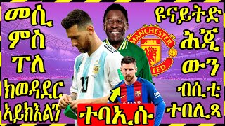 ዜናታትን ጸብጻብን ስፖርት 19-11-2019 | መሲ ምስ ፐለ ክወዳደር ኣይክእልን | Sport news