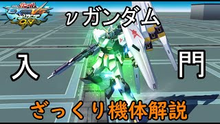 【ゆっくり解説】ざっくり機体紹介～νガンダム編～【マキオン】