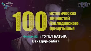 Фильм 82: «ТУГЕЛ БАТЫР: Бахадур баба»