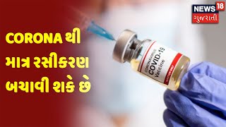 Corona Vaccine :  Corona થી માત્ર રસીકરણ બચાવી શકે છે | News18 Gujarati