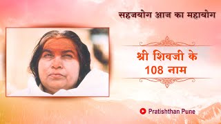 108 Names of Shri Shiva | श्री शिवजी के 108 नाम | with Subtitles | SahajaYoga