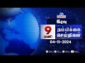 Nambikkai Headlines | Night 9 PM |04-11-2024 | Nambikkai Online | நம்பிக்கை செய்திகள்