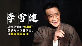 李雪健-从“小狗崽”到人民的演员，如今参演新电影因小事被盛赞 | 阿欢的名单