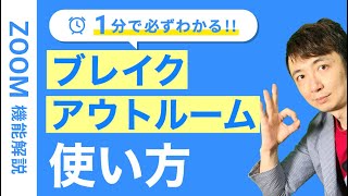 １分で必ず分かるブレイクアウトルームの使い方・Zoom機能解説