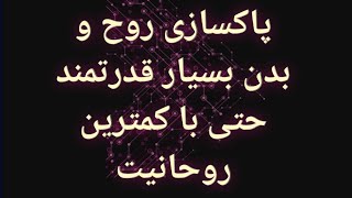 #طلسم برای پاکسازی روح و بدن از هرگونه نحسی  و سنگینی و انرژی منفی و تاریک حتی با کمترین روحانیت ✔️