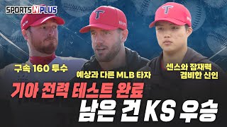 기아, 주전경쟁 아닌 백업경쟁중? | 새로 뽑은 외인들의 경쟁력은? | 2025.02.19 수토브리그