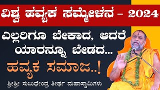 ಎಲ್ಲರಿಗೂ ಬೇಕಾದ! ಯಾರನ್ನೂ ಬೇಡದ- ಹವ್ಯಕ ಸಮಾಜ!| ಶ್ರೀಶ್ರೀ ಸುಬುಧೇಂದ್ರ ತೀರ್ಥ ಮಹಾಸ್ವಾಮಿಗಳು