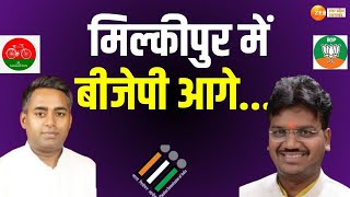 Milkipur Byelection Result LIVE : मिल्कीपुर उपचुनाव.... रूझान में बीजेपी आगे | Chandrabhanu