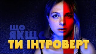 Інтроверт - тиха міць, що змінює світ