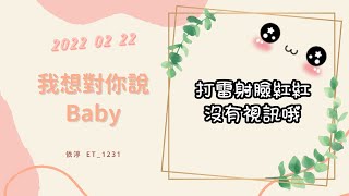 🎵•••20220222•••🎵依渟唱歌純享：王繹龍 - 我想對你說Baby