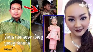 ទីបំផុត លោកខេ​មរៈ សិរីមន្ត ព្រមទម្លាយការពិត