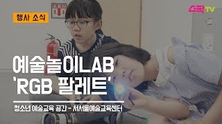 서울문화재단 서서울예술교육센터 예술놀이LAB ‘RGB 팔레트’