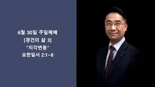 [경건의 삶 3] 지각변동 l 밴쿠버복음자리교회 조대호목사 l 20190630