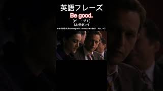 1日1フレーズ：Be good.  #英会話 #英会話フレーズ #英語リスニング #英語勉強 #英語発音 #英語力 #英語 #英語学習 #shorts