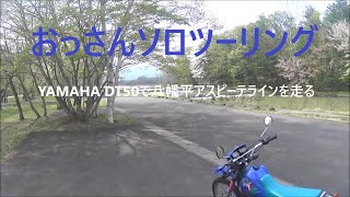 YAMAHA DT50 岩手県八幡平アスピーテラインを走る