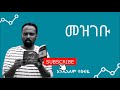 መዝገቡ=mezgebu ድርሰት፡ አዳም ረታ