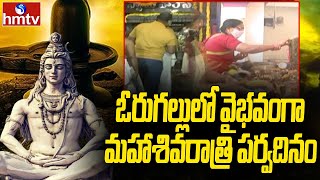 ఓరుగల్లులో వైభవంగా మహాశివరాత్రి పర్వదినం | hmtv