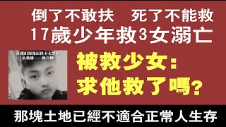 17岁少年救3女溺亡。被救少女：求他救了吗？中国那片土地已经不适合正常人生活。2021.08.14NO885