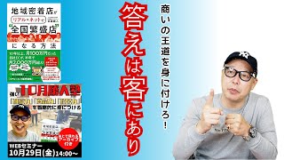 商いの王道を身に付けろ！「答えは客にあり！」