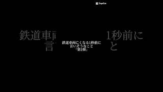 鉄道車両が引退する前に言いそうなこと #鉄道 #capcut