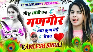 Sad Song 2023 || मोसू साँची कह गणगौर बता कुण बेई रोवच || Kamlesh Sinoli New Song 2023