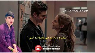 په زړه می نوم دی د لالی || pa zrra me nom di da lali 🥀✌️🔥 سندرغاړئ / جمیع الله خوستی || Jamiullah