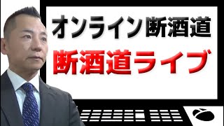 【誕生日ライブ】オンライン断酒道 VOL.423～生涯不動の断酒道～ (2024.12.1)