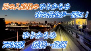 【前面展望】ゆりかもめ7500系 新橋〜豊洲