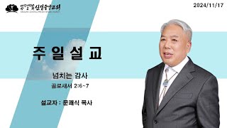 [24/11/17(일)] 넘치는 감사