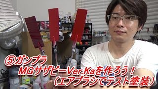 ⑤ガンプラMGサザビーVer.Kaを作ろう！（エアブラシでテスト塗装）