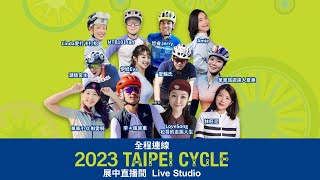 TAIPEI CYCLE Live Studio/網紅直播間 ( 3/22 Part 1)