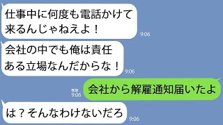 【LINE】突然夫の会社から｢ご主人が1ヶ月無断欠勤しています｣→慌てた私が旦那に連絡すると｢仕事中だから！｣…そこにはヤバい事実が隠されており…【総集編】