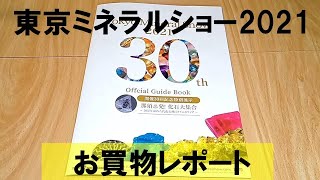 Neko家 2021年東京ミネラルショー 何を買ってきたか。お買物レポート