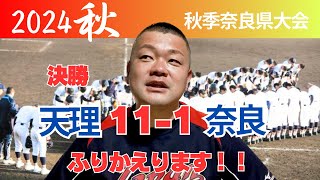 【2024秋】奈良県大会決勝、天理11-1奈良！ふりかえります‼️