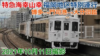 特急海幸山幸団臨 門司港・大分などで撮影