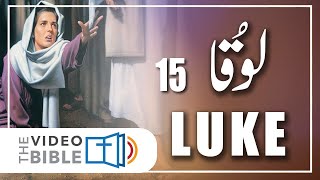 Luka 15 baab | luka ki injeel