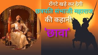 Chhaava Full Story। Chatrapati Sambhaji Maharaj। छावा की कहानी । छत्रपति संभाजी महाराज । #chhava